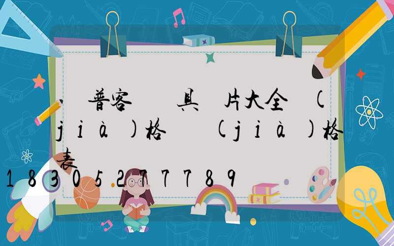 歐普客廳燈具圖片大全價(jià)格 價(jià)格表